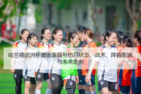 ha-lan-de-ou-zhou-bei-fu-chu-biao-xian-yu-shang-hou-zhuang-tai-zhan-shu-zhen-rong-ying-xiang-yu-wei-lai-zou-xiang-2-212.jpg