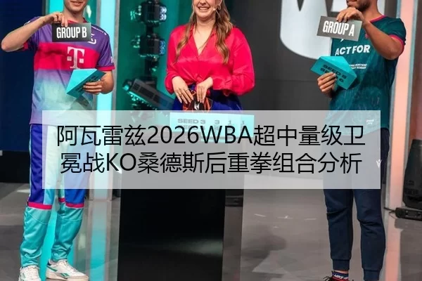 阿瓦雷兹2026WBA超中量级卫冕战KO桑德斯后重拳组合分析