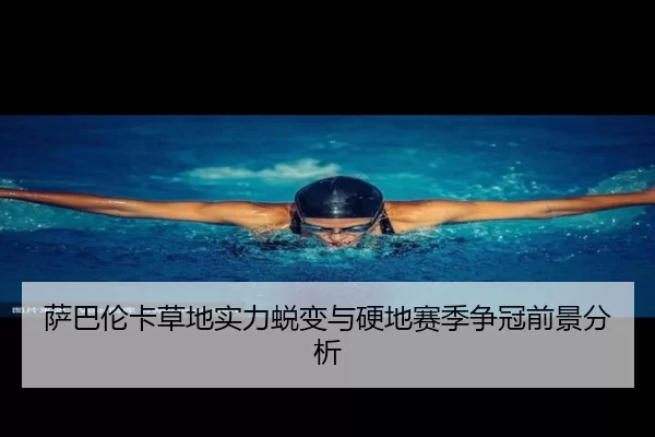 sa-ba-lun-ka-cao-di-shi-li-tui-bian-yu-ying-di-sai-ji-zheng-guan-qian-jing-fen-xi-3-310.jpg