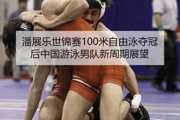 pan-zhan-le-shi-jin-sai-mi-zi-you-yong-duo-guan-hou-zhong-guo-you-yong-nan-dui-xin-zhou-qi-zhan-wang-3-900.jpg