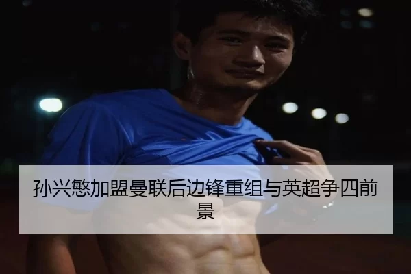 孙兴慜加盟曼联后边锋重组与英超争四前景