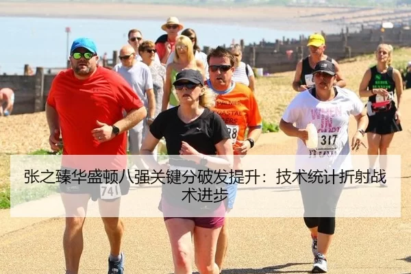 张之臻华盛顿八强关键分破发提升：技术统计折射战术进步